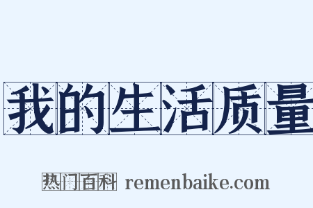 我的生活质量是什么意思的图片